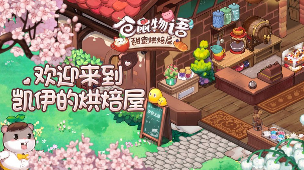 仓鼠物语甜蜜烘培屋中文版