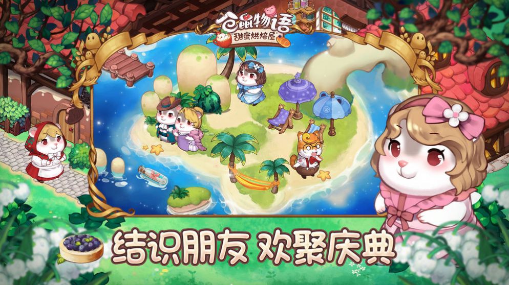 仓鼠物语甜蜜烘培屋中文版