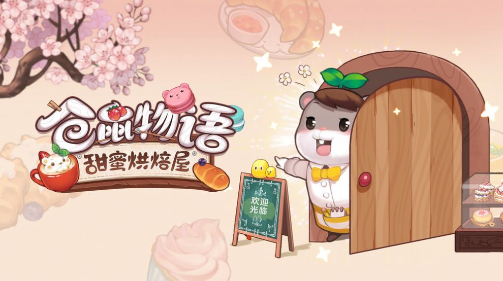 仓鼠物语甜蜜烘培屋中文版