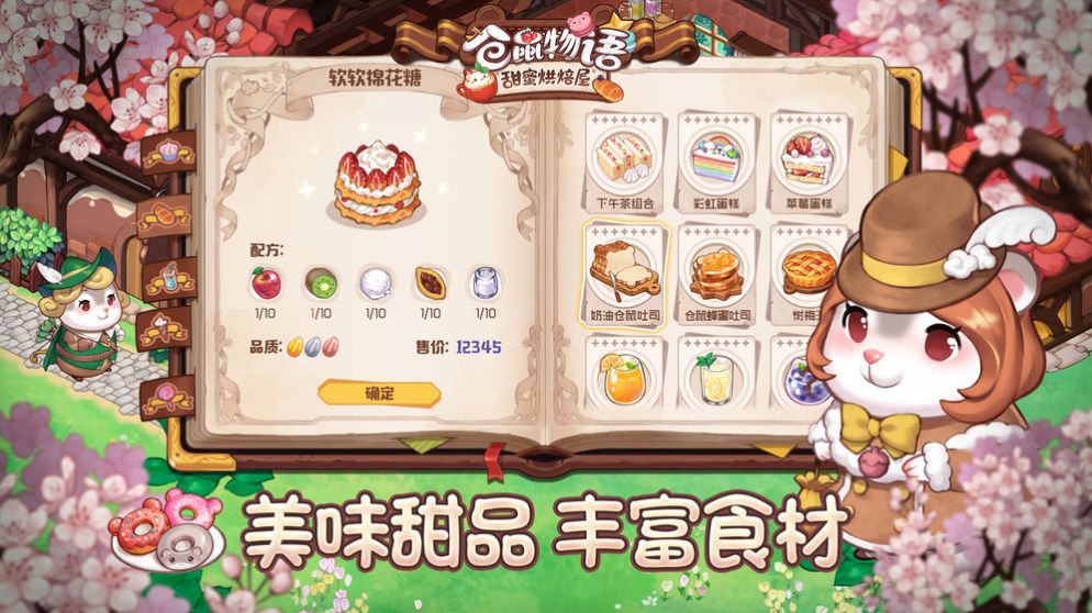 仓鼠物语甜蜜烘培屋中文版