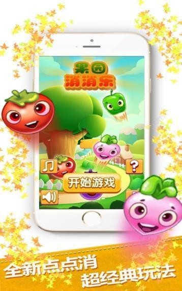果园消消乐抢先版