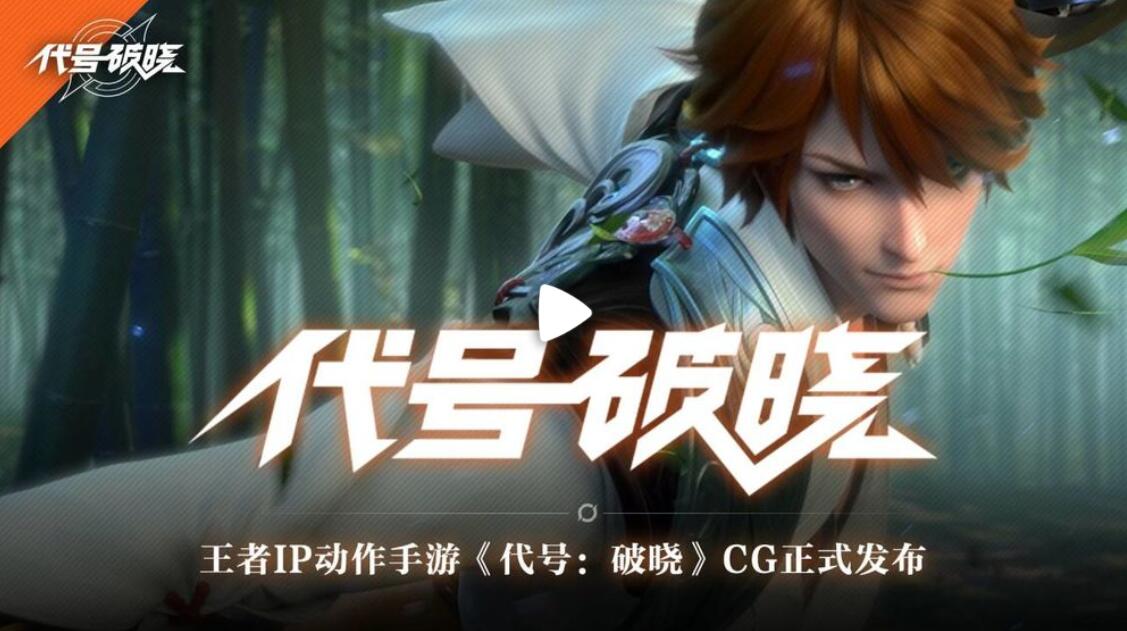 代号破晓正版