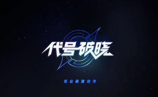 代号:破晓内测版