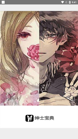 绅士宝典求知版