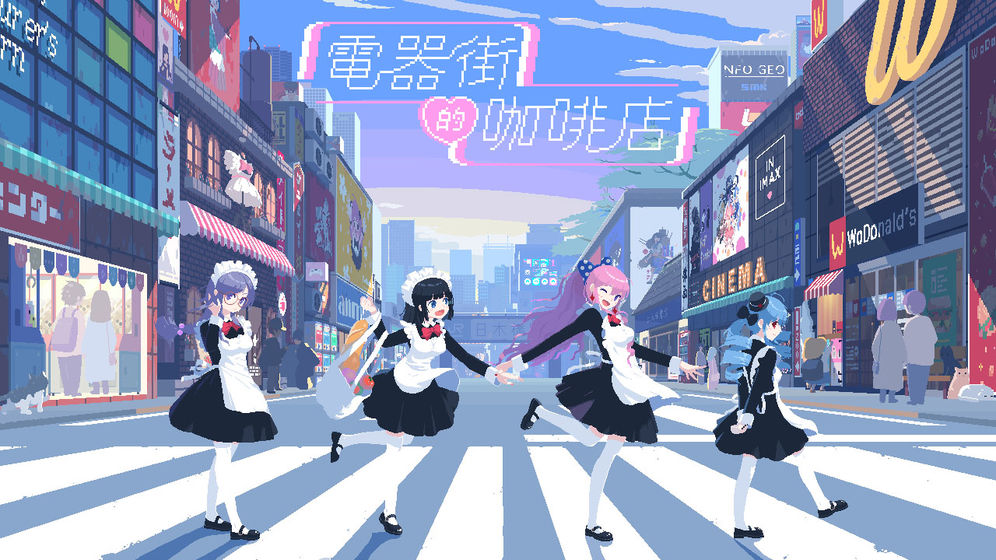 电器街的咖啡店官方版