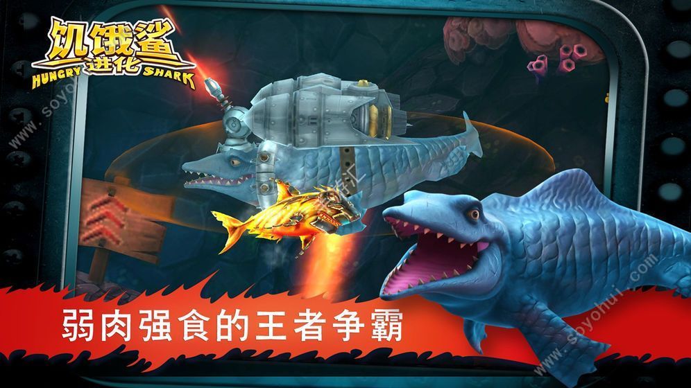 饥饿的鲨鱼手机版