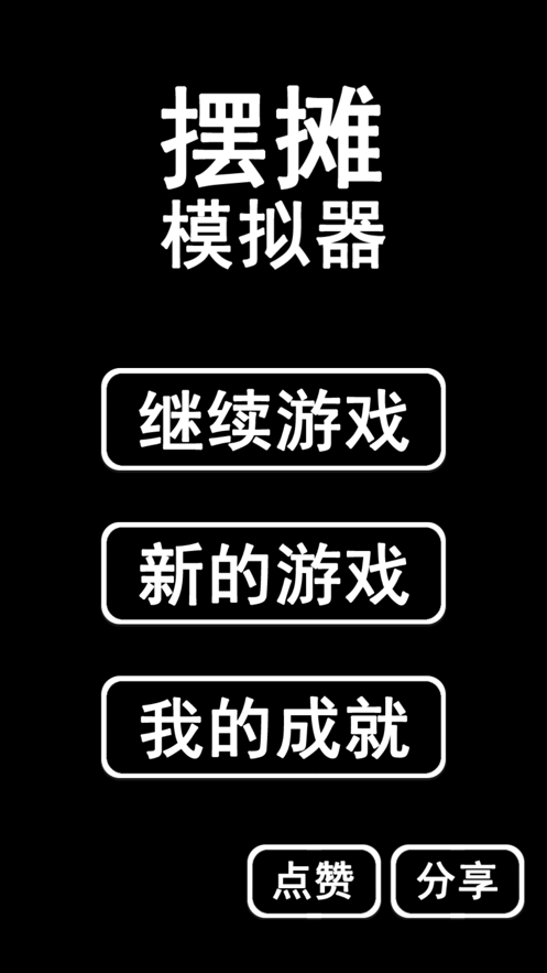 世界首富摆摊模拟器