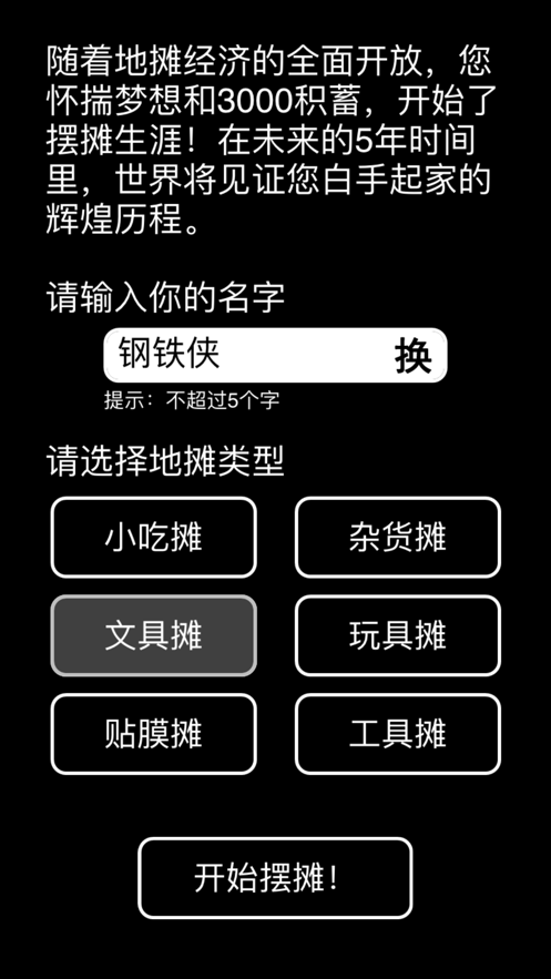世界首富摆摊模拟器
