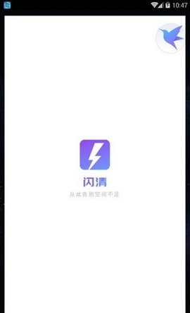 闪清app下载安装到手机