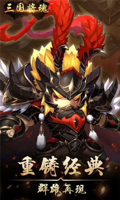 三国将魂福利版