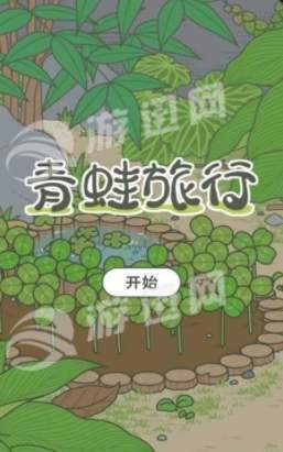 旅行青蛙