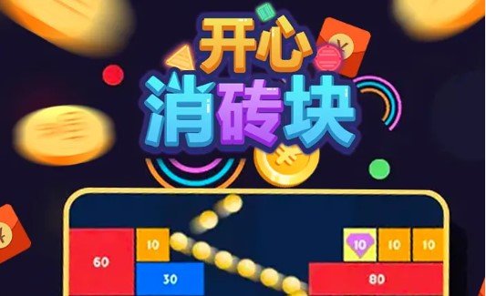 开心消砖块