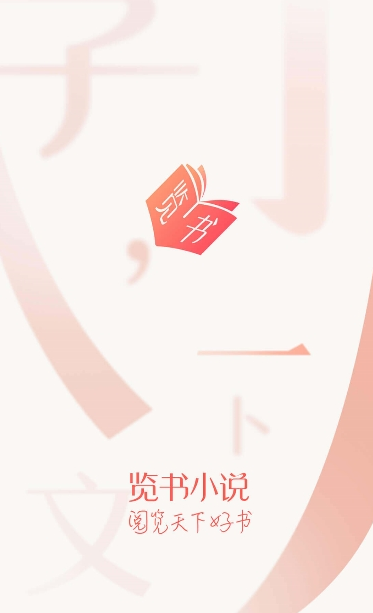 览书小说求知版