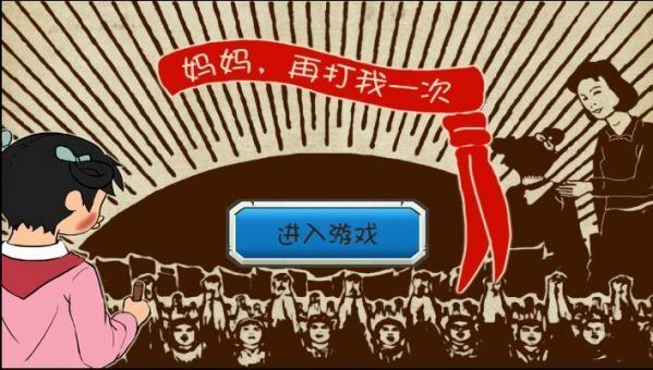 妈妈再打我一次官方版本