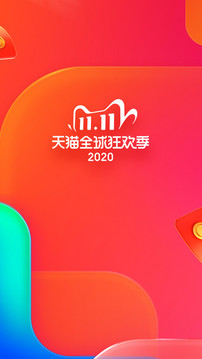 淘宝双11抢红包神器手机版2020