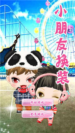 小朋友换装