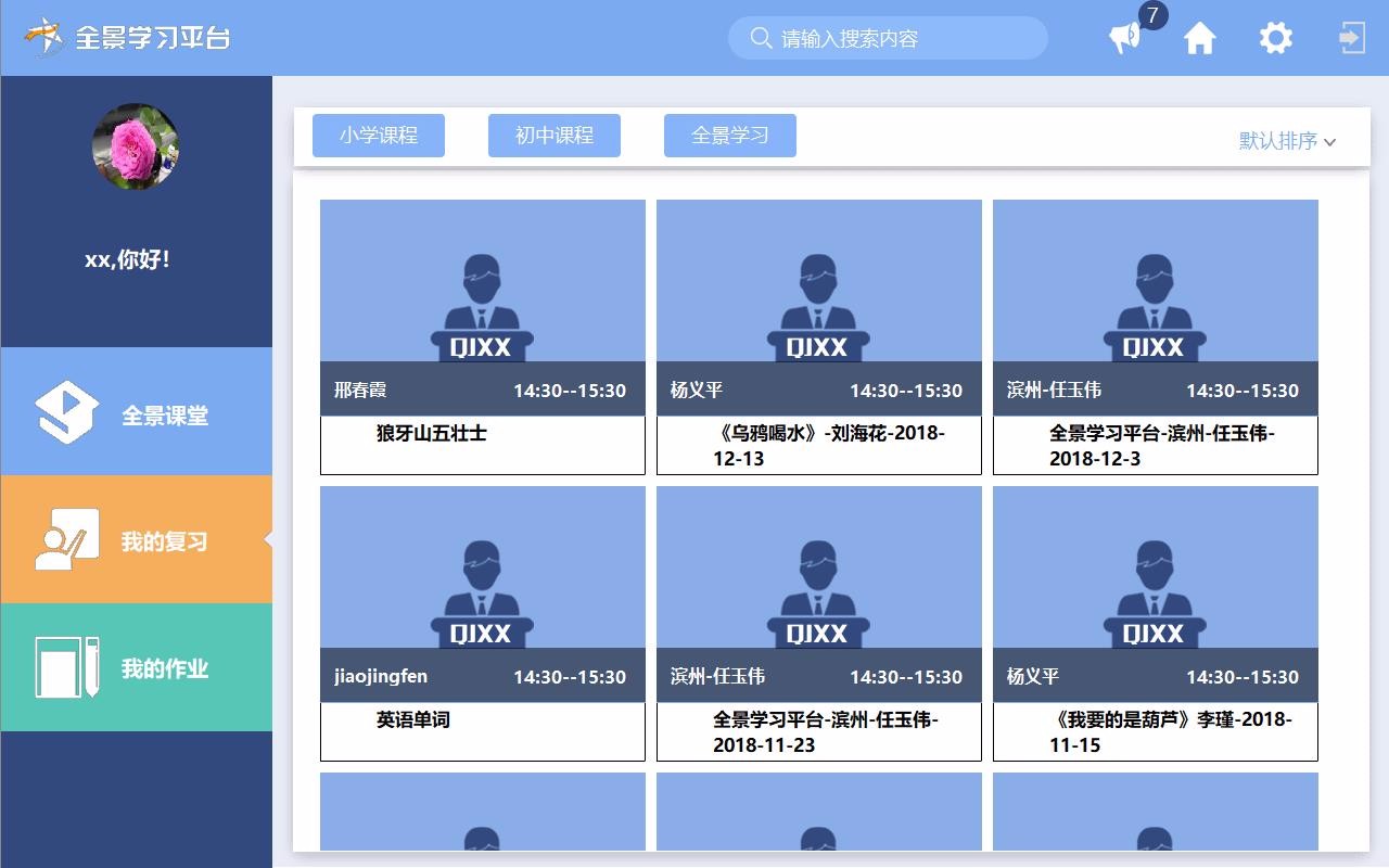 全景学习听课端