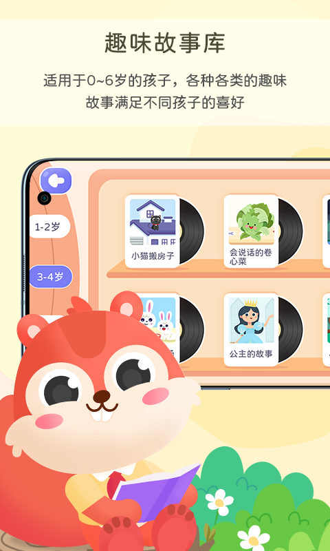 松鼠故事会安卓版