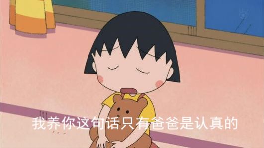 我养你这句话只有爸爸是认真的表情包