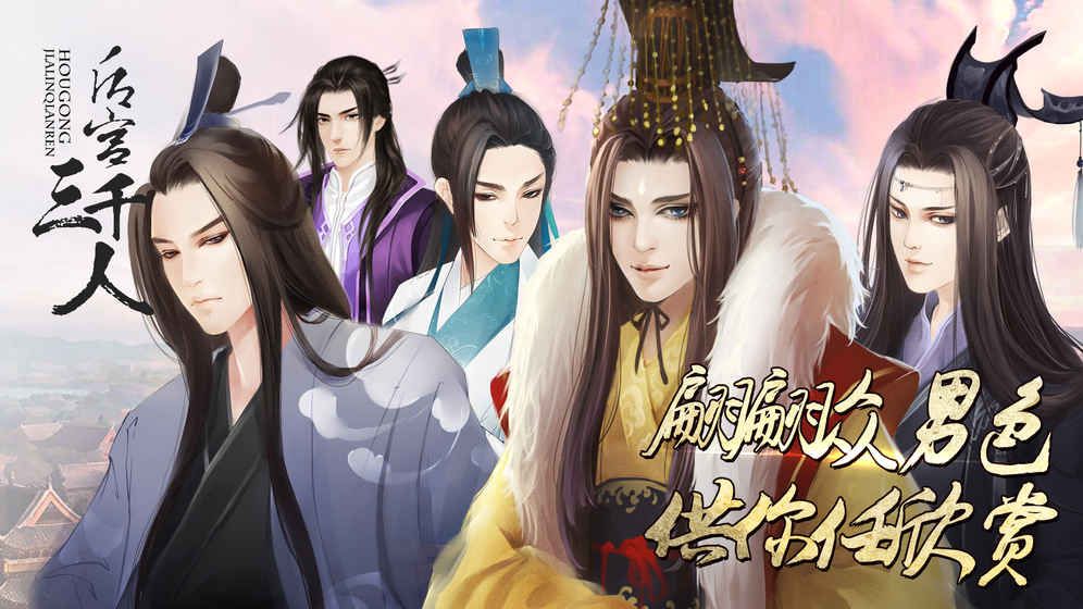 后宫三千人 ios
