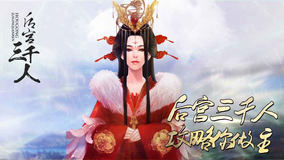 后宫三千人 ios