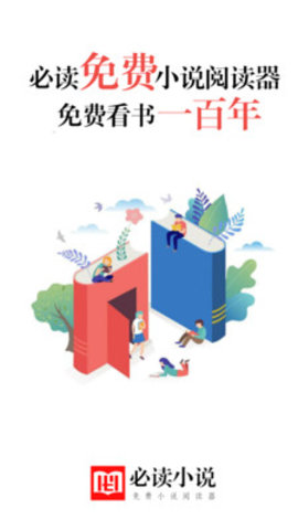 必读免费小说2021版
