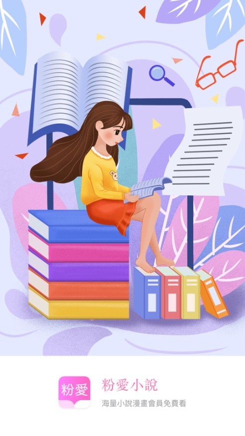粉爱小说iOS版
