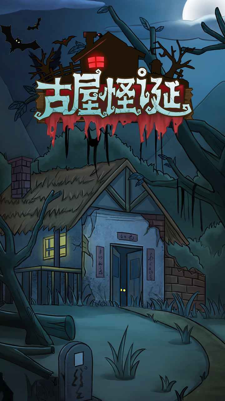 古屋怪诞最新版