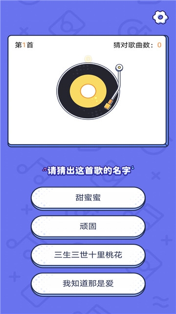 开心猜歌