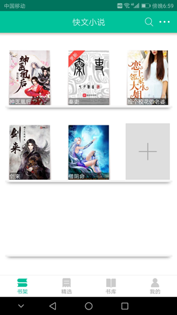 快文小说软件