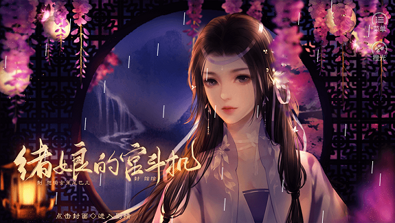 绪娘的宫斗机2021版