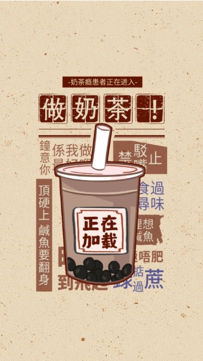 全民做奶茶