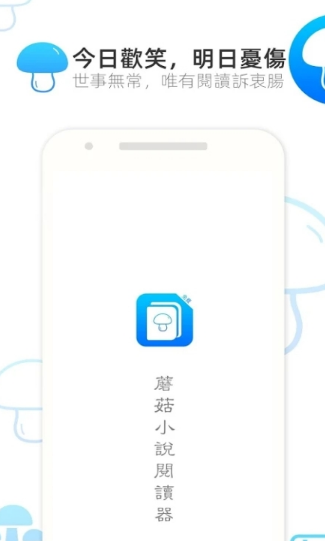蘑菇小说免费阅读