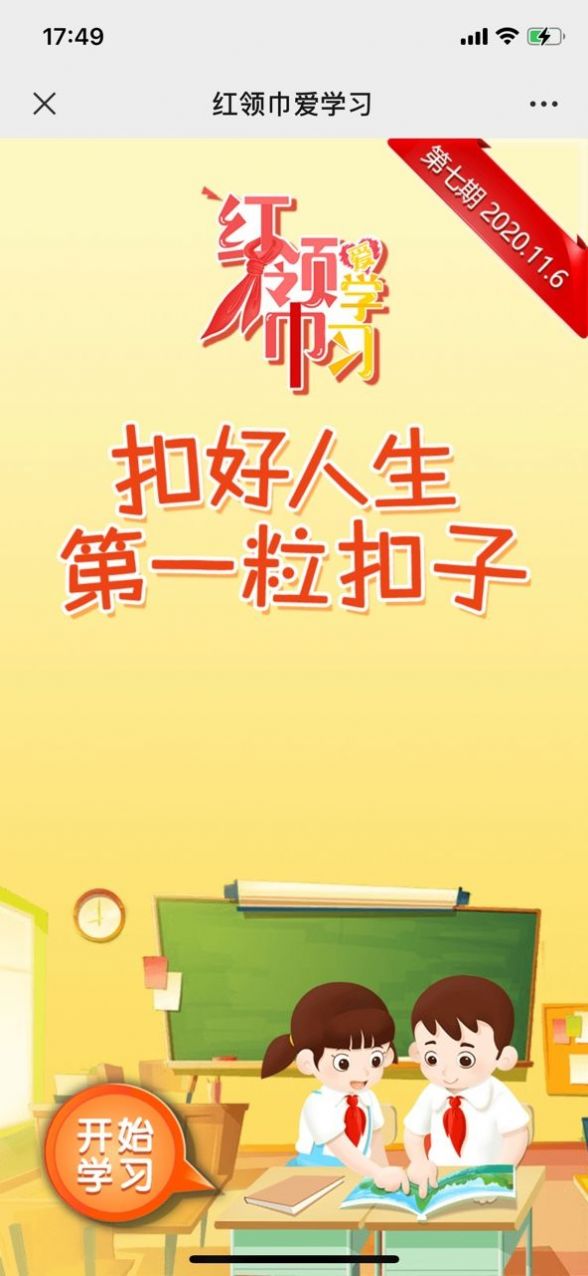 红领巾爱学习第一季第七期