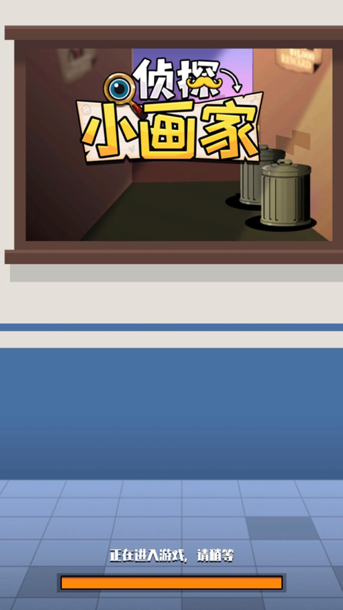 侦探小画家2021版