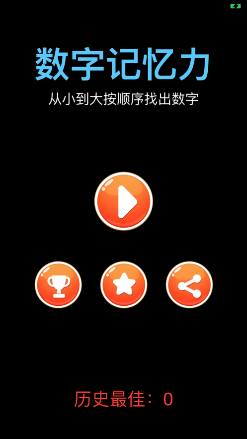 数字记忆力