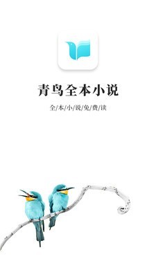 青鸟小说会员版