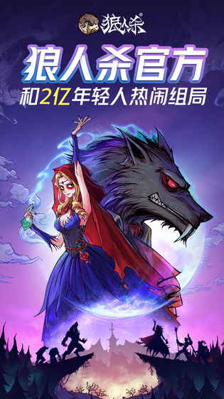 跑跑狼人杀苹果版