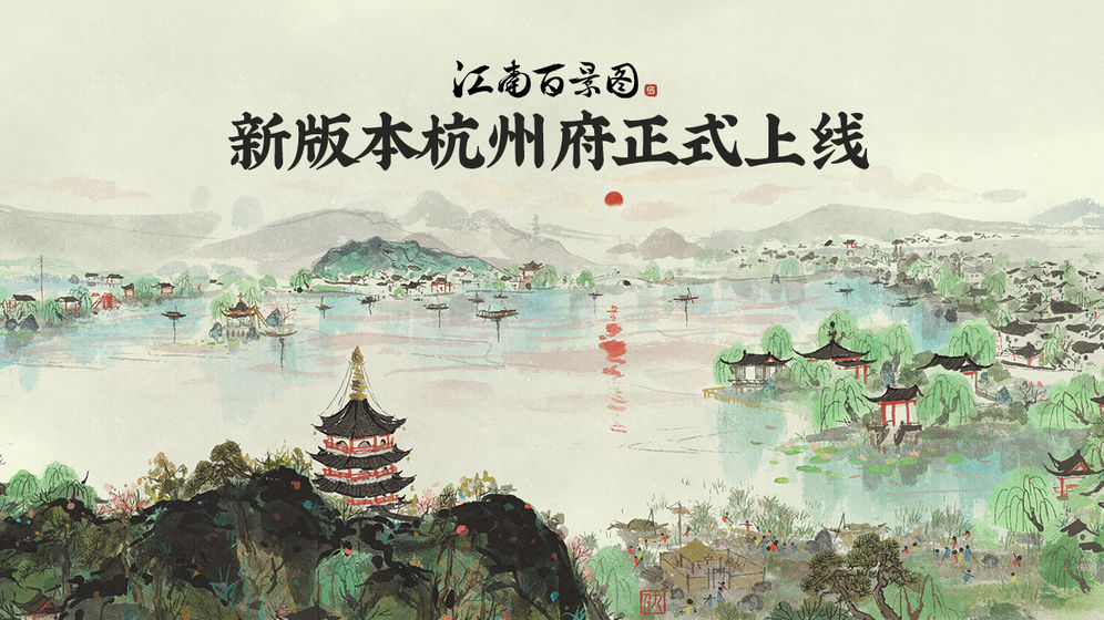 江南百景图最新1.2.4版