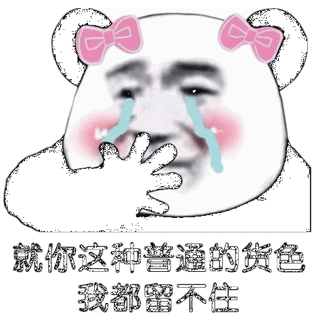 要不是看你有几分姿色早打你了表情包最新下载