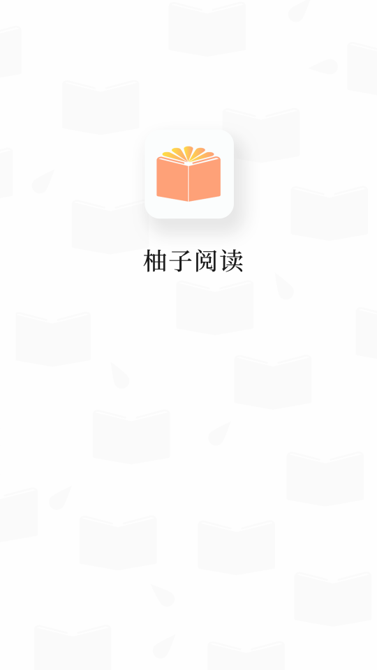 柚子阅读神器下载安装