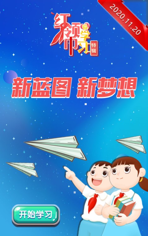 红领巾爱学习特辑答案