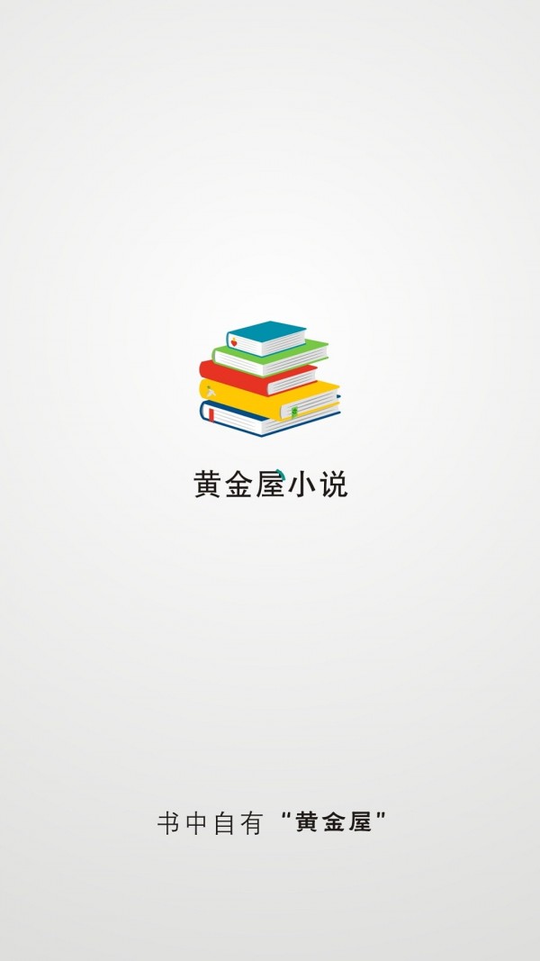 黄金屋小说正版下载