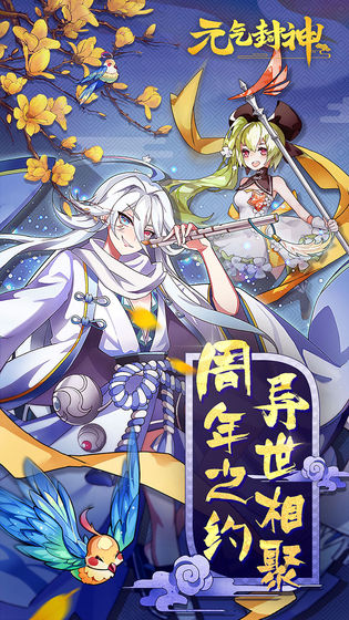 元气封神2021版