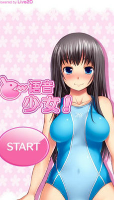 语音少女2其他版本
