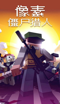 像素僵尸猎人新版