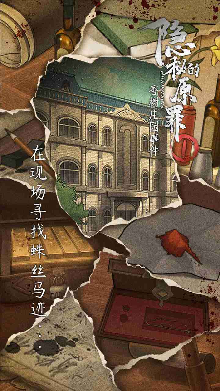 隐秘的原罪1香榭庄园事件安卓版