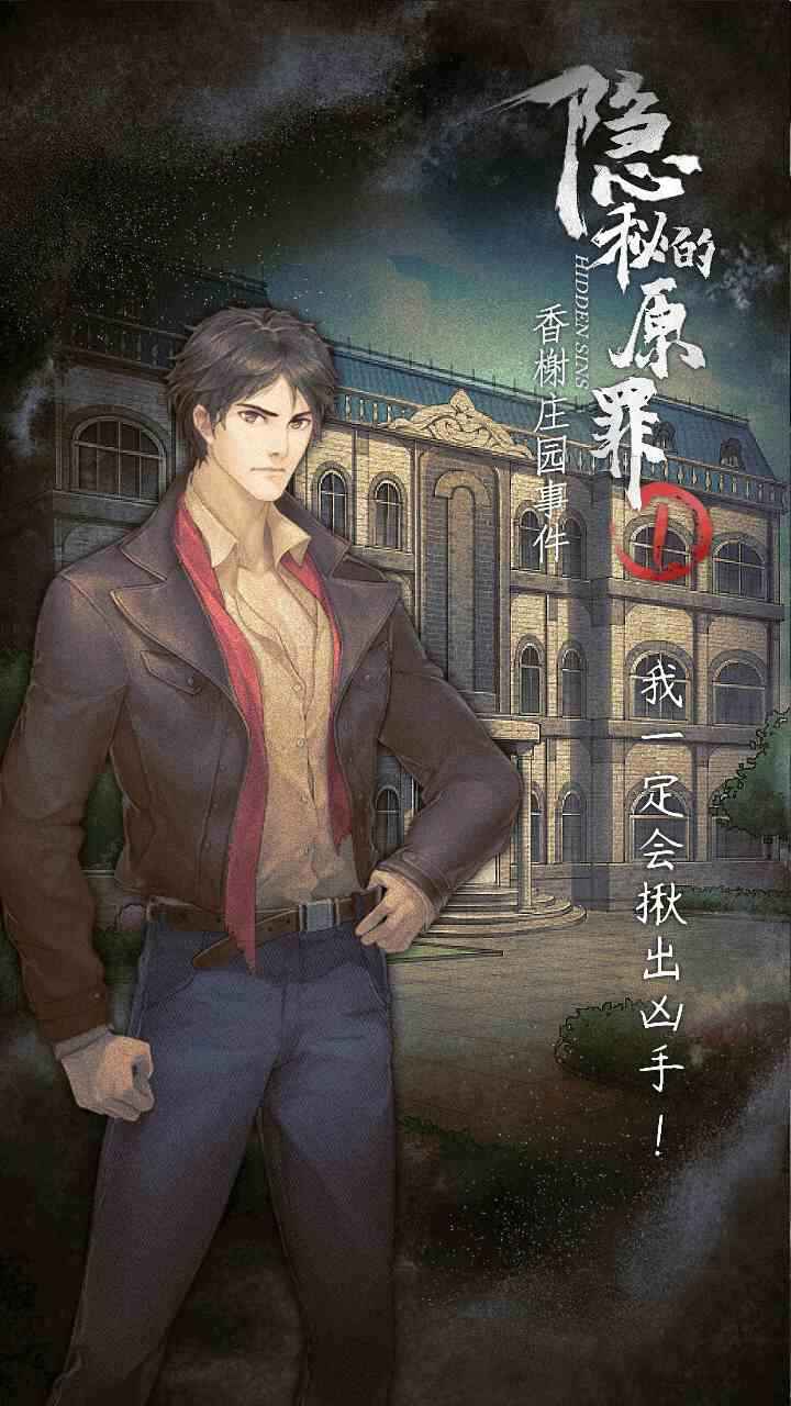 隐秘的原罪1香榭庄园事件安卓版