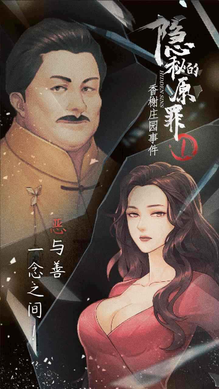 隐秘的原罪1香榭庄园事件最新版