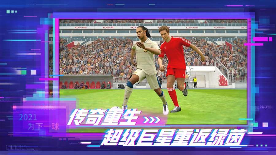实况足球2021最新版
